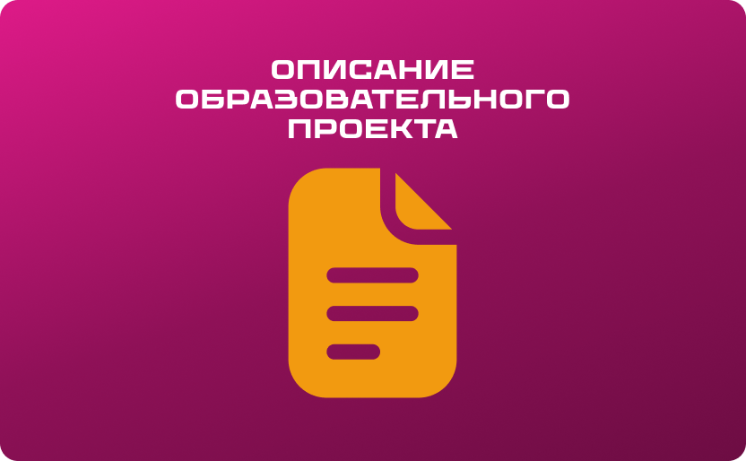Opisanie_obrazovatelnogo_proekta_828244