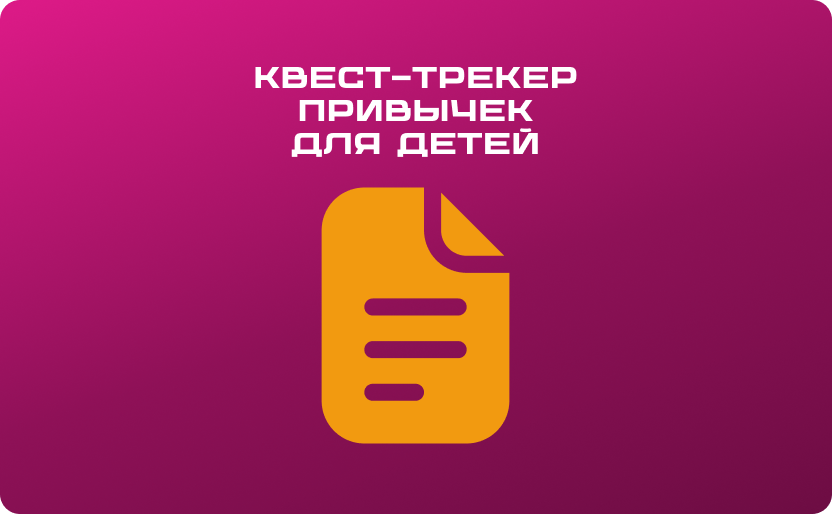Shablon_prompta_dlya_sozdaniya_kvest-trekera_privichek_415305
