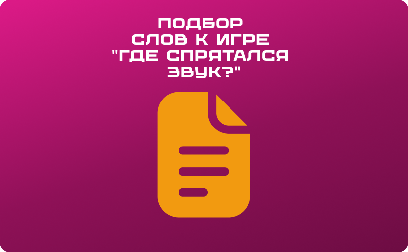 gde_spriatalsia_zvuk_843260